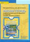 География 5 класс рабочая тетрадь Домогацких Е.М.