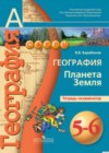 География 5-6 классы тетрадь-экзаменатор Барабанов В.В.