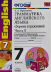 Английский язык. Грамматика английского языка 7 класс Сборник упражнений Барашкова Е.А. (к уч. Биболетовой)