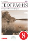 География 8 класс Природа Баринова И.И.