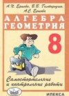 Алгебра 8 класс самостоятельные и контрольные работы Ершова А.П.