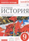 Всеобщая история 9 класс рабочая тетрадь Пономарев М.В. (к уч. Шубина А.В.)