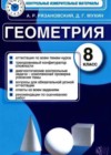 Геометрия 8 класс контрольно-измерительные материалы Рязановский А.Р.