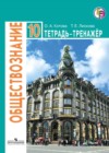 Обществознание 10 класс тетрадь-тренажёр Котова