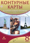 История Нового времени 8 класс контурные карты Приваловский А.Н.