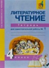 Литературное чтение 4 класс тетрадь для самостоятельной работы Чуракова О.В.