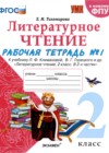Литературное чтение 2 класс рабочая тетрадь Тихомирова в 2-х частях