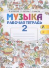 Музыка 2 класс рабочая тетрадь Критская Е.Д.