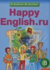 Английский язык 8 класс Happy English Кауфман К.И.