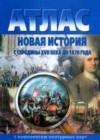 Новая история 7 класс атлас Стоялова Н.Д.