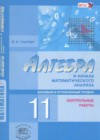 Алгебра 11 класс контрольные работы Базовый и Углубленный уровень Глизбург В.И.