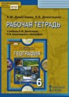 География 6 класс Рабочая тетрадь Домогацких Е.М. (к уч. Домогацких)