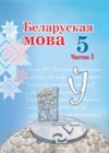 Белорусский язык 5 класс Валочка Г.М.