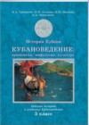 Ответы к Рабочей тетради по Кубановедению для 5 класса Трехбратов  Традиция  2019