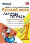 Русский язык рабочая тетрадь Тихомирова Е.М. (к уч. Канакиной)