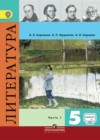 Ответы к Учебнику по Литературе для 5 класса Коровина, Коровин  Просвещение  2016
