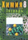 Химия 8 класс тетрадь для практических работ и лабораторных опытов Сечко О.И.