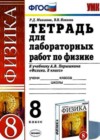 Физика 8 класс тетрадь для лабораторных работ Минькова Р.Д. (к уч. Перышкина)