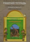 Окружающий мир 3 класс рабочая тетрадь Вахрушев А.А.