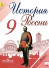 Ответы к Учебнику по Истории России для 9 класса Арсентьев, Данилов  Просвещение  2016