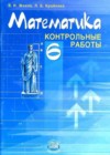 Математика 6 класс контрольные работы Жохов В.И.