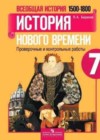 История Нового времени 7 класс проверочные и контрольные работы Баранов П.А.
