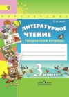 Ответы к Творческой тетради по Литературному чтению для 3 класса Коти  Просвещение Перспектива 2015