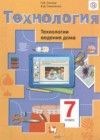 Технология 7 класс Синица Н.В.