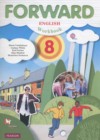 Английский язык 8 класс рабочая тетрадь Вербицкая М.В.