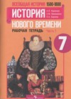 История Нового времени 7 класс рабочая тетрадь Юдовская А.Я.
