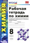 Химия 8 класс рабочая тетрадь Боровских Т.А. (к уч. Рудзитиса)