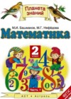 Математика 2 класс Башмаков М.И.