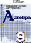 Алгебра 9 класс Дидактические материалы Зив Б.Г.