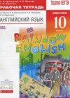 Английский язык 10 класс рабочая тетрадь Rainbow Афанасьева О.В.