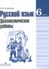 Русский язык 6 класс диагностические работы Соловьёва