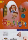 Английский язык 4 класс Spotlinght Быкова Н.И.