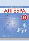 Алгебра 9 класс Арефьева И.Г.