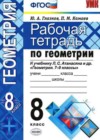Геометрия 8 класс рабочая тетрадь Глазков Ю.А. (к уч. Атанасяна)
