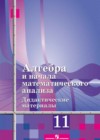 Алгебра 11 класс дидактические материалы Базовый уровень Шабунин М.И.