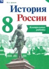 История России 8 класс контрольные работы Артасов И.А.