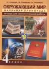 Окружающий мир 4 класс тетрадь для самостоятельной работы Школьная олимпиада Чуракова Р.Г.