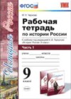 История России 9 класс рабочая тетрадь Чернова М.Н. (к уч. Торкунова А.В.)