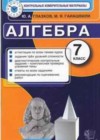 Алгебра 7 класс КИМ Глазков Ю.А.