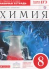 Химия 8 класс рабочая тетрадь Габриелян О.С.
