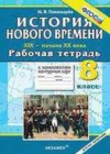 История Нового времени 8 класс рабочая тетрадь с контурными картами Пономарев М.В.
