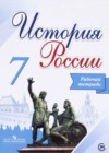 История России 7 класс рабочая тетрадь Данилов А.А.
