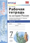 История России 7 класс рабочая тетрадь Чернова М.Н. (к уч. Торкунова А.В.)