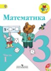 Математика 3 класс Моро М.И.