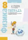 Физика 8 класс лабораторные работы Исаченкова Л.А.