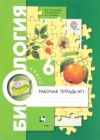 Биология 6 класс рабочая тетрадь Пономарева И.Н.